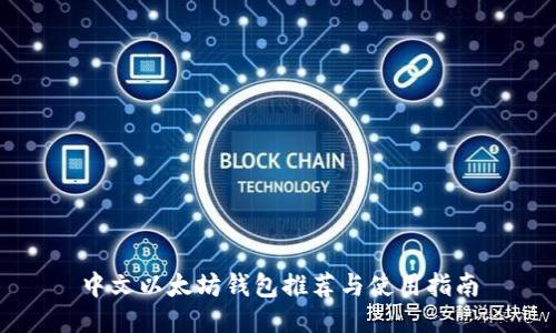 中文以太坊钱包推荐与使用指南