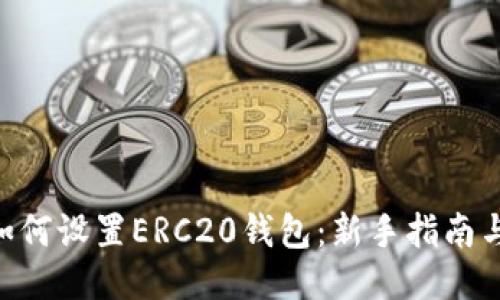 imToken如何设置ERC20钱包：新手指南与详细步骤