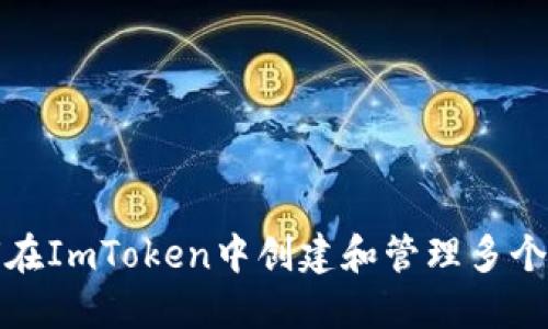 如何在ImToken中创建和管理多个钱包