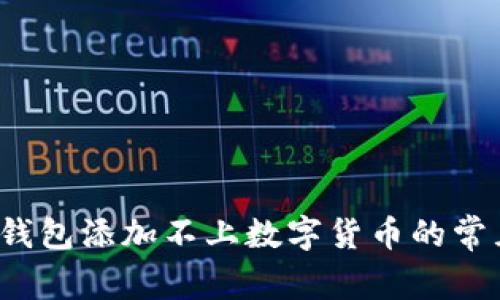  解决钱包添加不上数字货币的常见问题