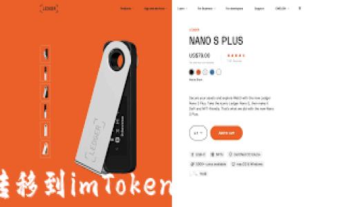 
如何将USDT转移到imToken钱包的详细步骤与注意事项