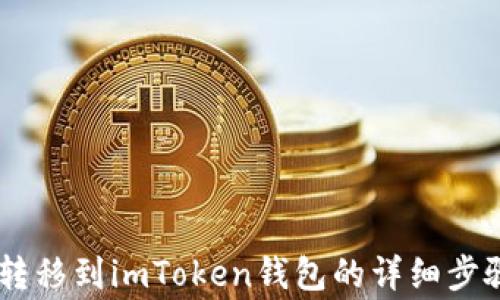 
如何将USDT转移到imToken钱包的详细步骤与注意事项