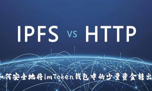 如何安全地将imToken钱包中的少量资金转出?