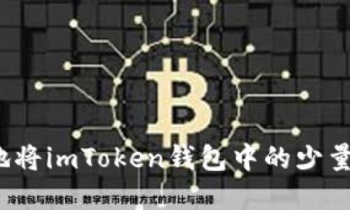 如何安全地将imToken钱包中的少量资金转出？