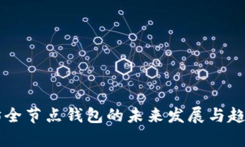 以太坊全节点钱包的未来发展与趋势分析