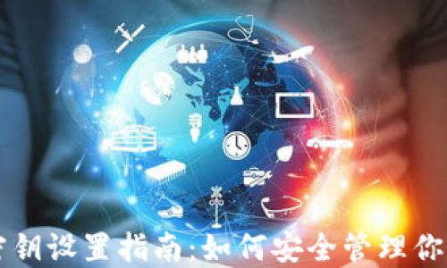 
以太坊钱包密钥设置指南：如何安全管理你的以太坊钱包