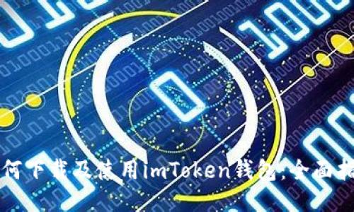 如何下载及使用imToken钱包：全面指南