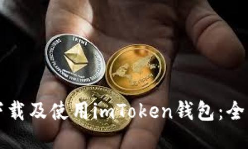 如何下载及使用imToken钱包：全面指南