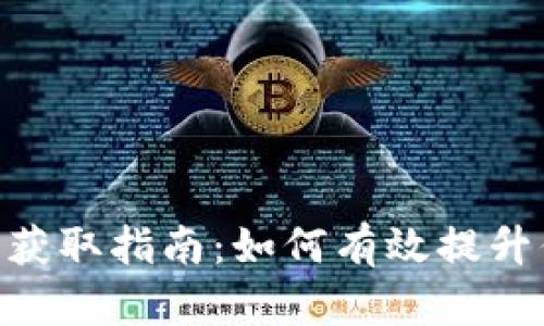 imToken钱包能量获取指南：如何有效提升你的钱包使用体验