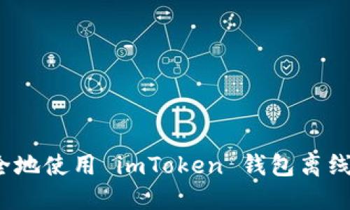 如何安全地使用 imToken 钱包离线助记词？