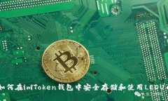 如何在imToken钱包中安全存