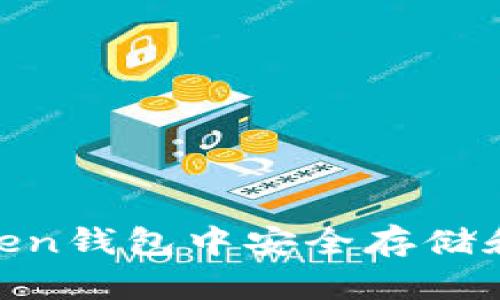 如何在imToken钱包中安全存储和使用LEDU币
