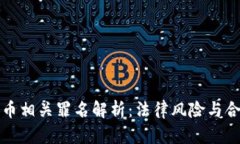 数字货币相关罪名解析：