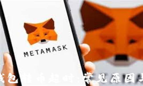 
imToken钱包转币超时：常见原因与解决方案