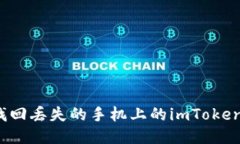 如何找回丢失的手机上的