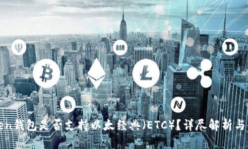 : imToken钱包是否支持以太经典（ETC）？详尽解析与使用技巧