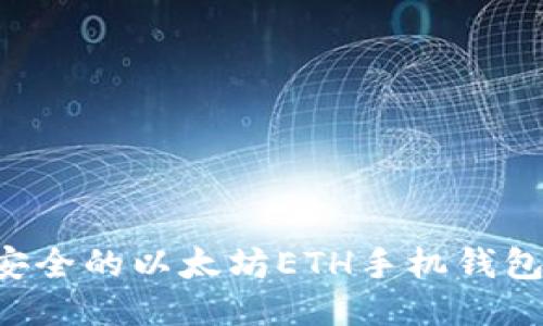 如何生成安全的以太坊ETH手机钱包：详细指南