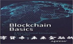 陈护木数字货币：未来金