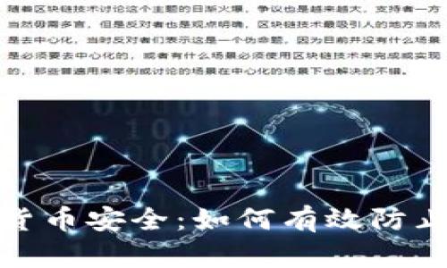 数字货币安全：如何有效防止损失