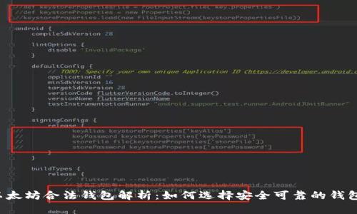 以太坊合法钱包解析：如何选择安全可靠的钱包？