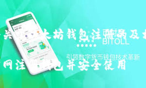 在这里提供一个关于以太坊钱包注册的及相关内容的框架。

如何在以太坊官网注册钱包并安全使用