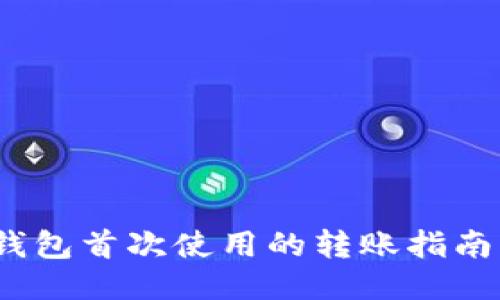 imToken钱包首次使用的转账指南：新手必看