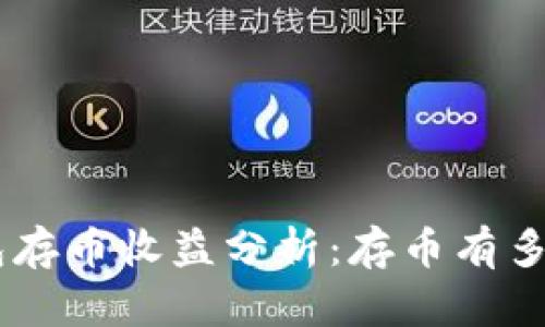 在imToken钱包存币收益分析：存币有多高的收入潜力？