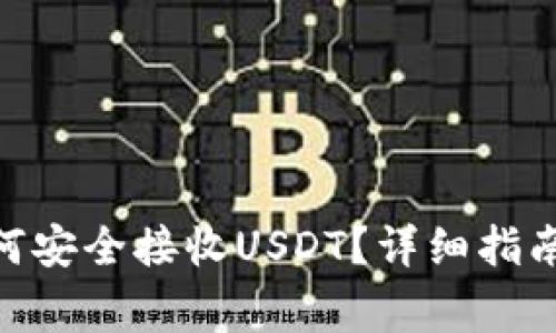 imToken钱包如何安全接收USDT？详细指南及常见问题解答