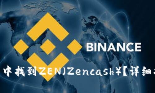 如何在imToken钱包中找到ZEN（Zencash）？详细指南及常见问题解答
