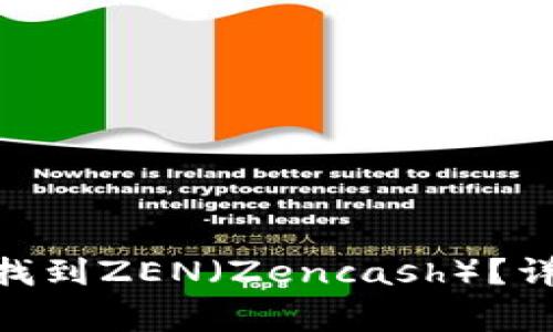 如何在imToken钱包中找到ZEN(Zencash)?详细指南及常见问题解答