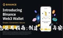  以太坊钱包使用指南：创
