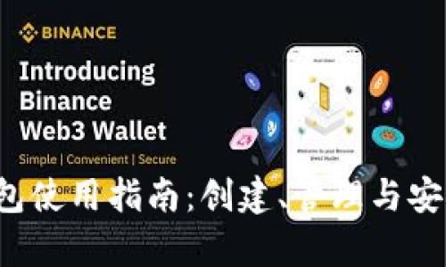  以太坊钱包使用指南：创建、管理与安全性全解析