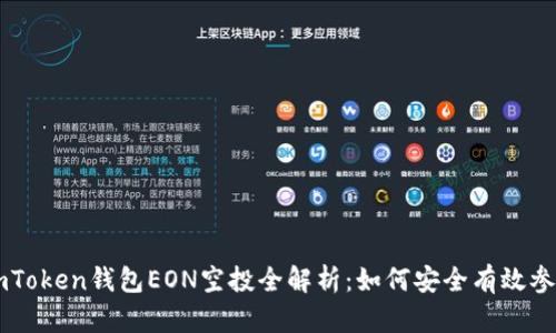 imToken钱包EON空投全解析：如何安全有效参与