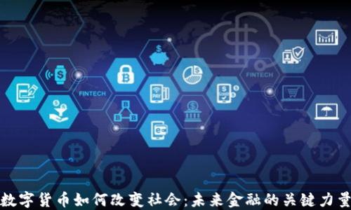 
数字货币如何改变社会：未来金融的关键力量