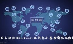 用手机注册imToken冷钱包会