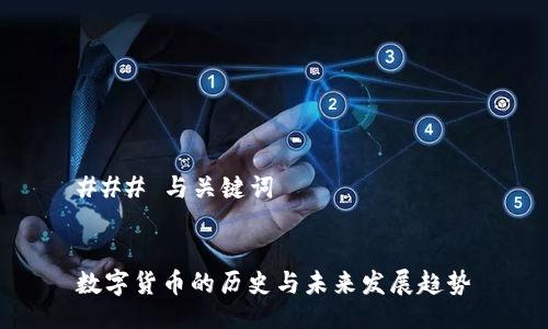 ### 与关键词


数字货币的历史与未来发展趋势