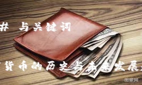 ### 与关键词


数字货币的历史与未来发展趋势