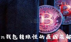   imToken钱包转账慢的原因