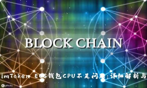 如何解决imToken EOS钱包CPU不足问题：详细解析与解决方案