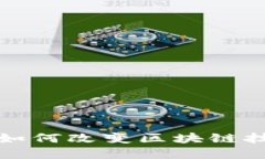 数字货币如何改变区块链