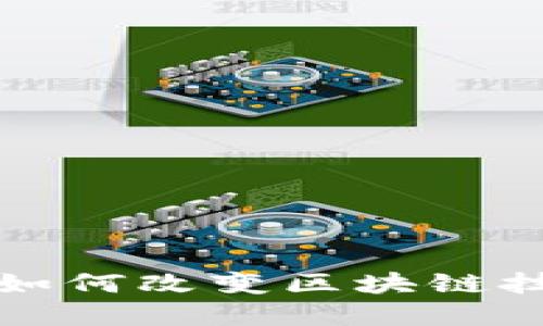 数字货币如何改变区块链技术的未来