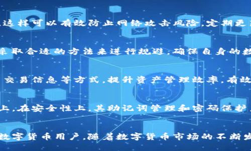    如何购买imToken钱包并安全使用  / 
 guanjianci  imToken, 钱包购买, 数字货币, 安全使用  /guanjianci 

### 内容大纲
1. 引言
   - 简要介绍数字货币钱包的功能和重要性
   - 引出imToken钱包的特点

2. imToken钱包的基本信息
   - imToken钱包的历史与发展
   - 功能简介
   - 支持的数字货币种类

3. 如何购买imToken钱包
   - 购买前的准备工作
   - 通过应用商店下载
   - 官方网站下载
   - 第三方平台的购买途径

4. 安全设置与使用步骤
   - 创建钱包的步骤
   - 设置密码及备份助记词
   - 完成交易的注意事项

5. 如何安全使用imToken钱包
   - 防范常见的安全隐患
   - 识别钓鱼网站与应用
   - 交易确认和防止被骗的技巧

6. 常见问题解答
   - 如何找回丢失的助记词？
   - 钱包被盗之后能否找回资产？
   - 如何安全存储数字资产？
   - imToken钱包有哪些风险？
   - 如何有效管理多个数字资产？
   - imToken与其他钱包相比有哪些优势？

### 深入内容

#### 引言
在数字货币逐渐走进人们生活的今天，选择一款合适的钱包显得尤为重要。imToken钱包作为一款受欢迎的数字货币钱包，因其安全性、便捷性和多样的功能而受到广大用户的青睐。本文将为您详细介绍如何购买imToken钱包以及其安全使用的方法。

#### imToken钱包的基本信息
imToken钱包成立于2016年，最初定位为以太坊钱包，随着发展不断加入新的功能和支持的数字货币种类。用户可以通过imToken钱包进行数字货币的存储、转账、交易等操作，而不需要借助中心化交易平台的帮助。

imToken钱包的设计，用户体验良好，支持多种主流数字货币，如以太坊（ETH）、比特币（BTC）、波场（TRON）等，满足不同用户的需求。

#### 如何购买imToken钱包
在决定使用imToken钱包之前，用户需要了解如何获取这款软件。imToken钱包并不是一种实物产品，而是通过移动设备或电脑安装的应用程序。用户可以通过以下几种方式进行获取：

1. 通过应用商店下载
最直接的方式是通过苹果应用商店或Google Play商店进行下载。用户只需在搜索栏中输入“imToken”，找到官方应用进行下载安装即可。在下载时，确保下载的是官方版本，避免下载到伪造或不安全的应用。

2. 官方网站下载
用户也可以直接访问imToken官方网站，下载适合自己操作系统的版本。官网提供了详细的下载说明，用户可以根据自己的需求进行选择。通过官网下载的应用一般更为安全稳定。

3. 第三方平台的购买途径
此外，一些第三方代币兑换平台也提供imToken钱包的下载链接，在这些平台上购买imToken的代币或应用时，务必确认其可信度，以免受到诈骗。

#### 安全设置与使用步骤
创建钱包的步骤
下载并安装imToken钱包后，用户可以启动应用并选择“创建钱包”选项。创建钱包时，用户需要设置一个强密码，这对于保护钱包至关重要。用户需要记住这个密码，因为一旦忘记，可能会失去对钱包的访问权限。

设置密码及备份助记词
创建钱包后，系统会生成一组助记词，用户必须将其妥善保存。这组助记词可以帮助用户在设备丢失或损坏时找回钱包。切记，助记词绝对不能泄露给他人。

完成交易的注意事项
在进行交易时，用户需要确保网络连接安全，避免在公共Wi-Fi下交易。此外，每次交易都要确认交易金额和接收地址，以防损失资金。

#### 如何安全使用imToken钱包
防范常见的安全隐患
用户在使用imToken钱包时，需要明确识别潜在的安全隐患。例如，用户不应随意点击陌生链接或下载不明应用，以免上当受骗。

识别钓鱼网站与应用
在访问与数字货币相关的网站时，用户要注意网址的安全性，确保使用HTTPS协议，并且检查网址是否准确。避免使用通过社交媒体、邮件等非正式途径提供的链接。

交易确认和防止被骗的技巧
进行交易时，确认接收地址和交易金额的正确性是非常重要的。同时，用户应定期检查钱包余额，及时识别异常交易。

### 常见问题解答
如何找回丢失的助记词？
一旦助记词丢失，找回的可能性极小，因为助记词是访问钱包的唯一凭证。用户应定期备份助记词，保存在安全的地方。如果有相关的备份信息，可以尝试通过已经备份的文档进行恢复，但如果助记词彻底丢失，资产将无法找回。

钱包被盗之后能否找回资产？
如果用户的钱包被盗，资产被转移至其他地址，恢复的难度非常大。即使发现被盗，追踪转移的资金也是极具挑战性的，因为区块链的去中心化特性使得资金几乎无法返回。用户应提高警惕，尽量在发生盗窃前进行安全设置以避免损失。

如何安全存储数字资产？
除了使用imToken钱包，用户还可以考虑使用冷钱包进行离线存储。冷钱包通常是通过硬件设备保存数字货币，这样可以有效防止网络攻击风险。定期更新钱包软件，保持系统安全也是防护措施之一。

imToken钱包有哪些风险？
除了技术上的安全风险，用户误操作、恶意软件和网络钓鱼也是常见的风险来源。用户应充分了解这些风险，并采取合适的方法来进行规避，确保自身的数字资产安全。

如何有效管理多个数字资产？
使用imToken钱包的用户可以轻松管理多个数字资产，支持多链资产的操作。用户可以通过分类管理、定期检查交易信息等方式，提升资产管理效率，有效避免因信息过载导致的失误。

imToken与其他钱包相比有哪些优势？
imToken在用户体验、安全性和功能多样性方面都具有优势，尤其是在支持多链资产和去中心化交易所的集成上。在安全性上，其助记词管理和密码保护系统，为用户的资金提供了进一步保障。此外，imToken的使用界面友好，新手用户上手容易，深受广大用户喜爱。

### 总结
本文详细介绍了imToken钱包的购买途径及安全使用方法，从基本信息到具体操作步骤，希望能帮助到广大的数字货币用户。随着数字货币市场的不断发展，钱包安全意识也变得同样重要。希望每位用户都能牢记安全操作，保护好自己的资产。