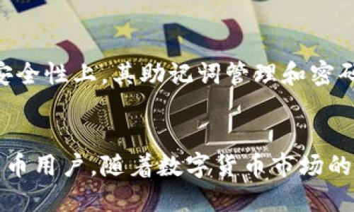    如何购买imToken钱包并安全使用  / 
 guanjianci  imToken, 钱包购买, 数字货币, 安全使用  /guanjianci 

### 内容大纲
1. 引言
   - 简要介绍数字货币钱包的功能和重要性
   - 引出imToken钱包的特点

2. imToken钱包的基本信息
   - imToken钱包的历史与发展
   - 功能简介
   - 支持的数字货币种类

3. 如何购买imToken钱包
   - 购买前的准备工作
   - 通过应用商店下载
   - 官方网站下载
   - 第三方平台的购买途径

4. 安全设置与使用步骤
   - 创建钱包的步骤
   - 设置密码及备份助记词
   - 完成交易的注意事项

5. 如何安全使用imToken钱包
   - 防范常见的安全隐患
   - 识别钓鱼网站与应用
   - 交易确认和防止被骗的技巧

6. 常见问题解答
   - 如何找回丢失的助记词？
   - 钱包被盗之后能否找回资产？
   - 如何安全存储数字资产？
   - imToken钱包有哪些风险？
   - 如何有效管理多个数字资产？
   - imToken与其他钱包相比有哪些优势？

### 深入内容

#### 引言
在数字货币逐渐走进人们生活的今天，选择一款合适的钱包显得尤为重要。imToken钱包作为一款受欢迎的数字货币钱包，因其安全性、便捷性和多样的功能而受到广大用户的青睐。本文将为您详细介绍如何购买imToken钱包以及其安全使用的方法。

#### imToken钱包的基本信息
imToken钱包成立于2016年，最初定位为以太坊钱包，随着发展不断加入新的功能和支持的数字货币种类。用户可以通过imToken钱包进行数字货币的存储、转账、交易等操作，而不需要借助中心化交易平台的帮助。

imToken钱包的设计，用户体验良好，支持多种主流数字货币，如以太坊（ETH）、比特币（BTC）、波场（TRON）等，满足不同用户的需求。

#### 如何购买imToken钱包
在决定使用imToken钱包之前，用户需要了解如何获取这款软件。imToken钱包并不是一种实物产品，而是通过移动设备或电脑安装的应用程序。用户可以通过以下几种方式进行获取：

1. 通过应用商店下载
最直接的方式是通过苹果应用商店或Google Play商店进行下载。用户只需在搜索栏中输入“imToken”，找到官方应用进行下载安装即可。在下载时，确保下载的是官方版本，避免下载到伪造或不安全的应用。

2. 官方网站下载
用户也可以直接访问imToken官方网站，下载适合自己操作系统的版本。官网提供了详细的下载说明，用户可以根据自己的需求进行选择。通过官网下载的应用一般更为安全稳定。

3. 第三方平台的购买途径
此外，一些第三方代币兑换平台也提供imToken钱包的下载链接，在这些平台上购买imToken的代币或应用时，务必确认其可信度，以免受到诈骗。

#### 安全设置与使用步骤
创建钱包的步骤
下载并安装imToken钱包后，用户可以启动应用并选择“创建钱包”选项。创建钱包时，用户需要设置一个强密码，这对于保护钱包至关重要。用户需要记住这个密码，因为一旦忘记，可能会失去对钱包的访问权限。

设置密码及备份助记词
创建钱包后，系统会生成一组助记词，用户必须将其妥善保存。这组助记词可以帮助用户在设备丢失或损坏时找回钱包。切记，助记词绝对不能泄露给他人。

完成交易的注意事项
在进行交易时，用户需要确保网络连接安全，避免在公共Wi-Fi下交易。此外，每次交易都要确认交易金额和接收地址，以防损失资金。

#### 如何安全使用imToken钱包
防范常见的安全隐患
用户在使用imToken钱包时，需要明确识别潜在的安全隐患。例如，用户不应随意点击陌生链接或下载不明应用，以免上当受骗。

识别钓鱼网站与应用
在访问与数字货币相关的网站时，用户要注意网址的安全性，确保使用HTTPS协议，并且检查网址是否准确。避免使用通过社交媒体、邮件等非正式途径提供的链接。

交易确认和防止被骗的技巧
进行交易时，确认接收地址和交易金额的正确性是非常重要的。同时，用户应定期检查钱包余额，及时识别异常交易。

### 常见问题解答
如何找回丢失的助记词？
一旦助记词丢失，找回的可能性极小，因为助记词是访问钱包的唯一凭证。用户应定期备份助记词，保存在安全的地方。如果有相关的备份信息，可以尝试通过已经备份的文档进行恢复，但如果助记词彻底丢失，资产将无法找回。

钱包被盗之后能否找回资产？
如果用户的钱包被盗，资产被转移至其他地址，恢复的难度非常大。即使发现被盗，追踪转移的资金也是极具挑战性的，因为区块链的去中心化特性使得资金几乎无法返回。用户应提高警惕，尽量在发生盗窃前进行安全设置以避免损失。

如何安全存储数字资产？
除了使用imToken钱包，用户还可以考虑使用冷钱包进行离线存储。冷钱包通常是通过硬件设备保存数字货币，这样可以有效防止网络攻击风险。定期更新钱包软件，保持系统安全也是防护措施之一。

imToken钱包有哪些风险？
除了技术上的安全风险，用户误操作、恶意软件和网络钓鱼也是常见的风险来源。用户应充分了解这些风险，并采取合适的方法来进行规避，确保自身的数字资产安全。

如何有效管理多个数字资产？
使用imToken钱包的用户可以轻松管理多个数字资产，支持多链资产的操作。用户可以通过分类管理、定期检查交易信息等方式，提升资产管理效率，有效避免因信息过载导致的失误。

imToken与其他钱包相比有哪些优势？
imToken在用户体验、安全性和功能多样性方面都具有优势，尤其是在支持多链资产和去中心化交易所的集成上。在安全性上，其助记词管理和密码保护系统，为用户的资金提供了进一步保障。此外，imToken的使用界面友好，新手用户上手容易，深受广大用户喜爱。

### 总结
本文详细介绍了imToken钱包的购买途径及安全使用方法，从基本信息到具体操作步骤，希望能帮助到广大的数字货币用户。随着数字货币市场的不断发展，钱包安全意识也变得同样重要。希望每位用户都能牢记安全操作，保护好自己的资产。