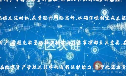 biao ti/biao ti
imToken钱包怎么充能量？详细教程与常见问题解答

/guanjianci
imToken钱包, 充能量, 数字资产, 加密货币

## 内容主体大纲

### 一、引言
- 介绍imToken钱包的背景
- 阐述充能量的必要性和重要性

### 二、imToken钱包的能量定义
- 能量的概念
- 为什么需要充能量？

### 三、如何在imToken钱包中充能量
- 1. 注册和安全设置
    - 创建imToken账户
    - 安全设置及注意事项
- 2. 充能量的操作步骤
    - 充值支持的数字资产
    - 具体步骤详解（界面、流程）

### 四、充能量的常见问题解答
- Q1: 充能量需要支付手续费吗？
- Q2: 如果充能量失败该怎么处理？
- Q3: 充能量是即时到账吗？
- Q4: 充能量会影响资产安全性吗？
- Q5: 哪些数字资产可以用来充能量？
- Q6: 充能量的上限是多少？

### 五、充能量的注意事项
- 识别充值渠道
- 确认充值金额

### 六、案例分析
- 实际用户充能量的成功与失败案例
- 从中提取的经验与教训

### 七、结论
- 充能量的重要性总结
- 对imToken钱包用户的建议

---

## 一、引言

imToken作为目前市面上较为知名的数字钱包，因其安全性与易用性吸引了大量用户。在数字资产管理中，用户常常需要充能量，以便于进行更灵活的交易和资产管理。充能量不仅可以提高交易的效率和灵活性，还能够增强用户在平台内的操作体验。

## 二、imToken钱包的能量定义

能量的概念
在区块链生态系统中，每个钱包为了进行操作可能需要消耗一定的“能量”。能量通常用以支付网络手续费或者进行特定的智能合约操作。在imToken钱包中，能量的充足与否直接影响到用户能否顺利完成交易。

为什么需要充能量？
充能量的必要之处在于，很多交易如转账、兑换等操作都需要及时支付相应的手续费。若能量不足，将无法完成这些操作，从而影响用户的资产流动性。因此，懂得如何正确充能量变得尤为重要。

## 三、如何在imToken钱包中充能量

1. 注册和安全设置
在使用imToken钱包之前，用户首先需要注册一个账户。在账户创建后，务必进行安全设置，以保护数字资产的安全。

h4创建imToken账户/h4
用户可以通过官网下载imToken钱包APP，安装后按照系统提示完成注册。使用时，需要设置一个安全密码，并记录好钱包助记词，以便于恢复账户。

h4安全设置及注意事项/h4
建议用户定期检查账户安全设置，开启二次验证功能，保障数字资产不被非法访问。务必不向第三方泄露个人信息和助记词，以防账户被盗。

2. 充能量的操作步骤
h4充值支持的数字资产/h4
imToken支持多种数字资产进行充能量，如ETH等。识别支持的资产种类，选择合适的充值方式十分重要。

h4具体步骤详解/h4
在Wallet界面，选择“充值”选项，选择合适的资产种类，按照提示输入充值金额及地址，确保所有信息的准确性，点击确认。

## 四、充能量的常见问题解答

### Q1: 充能量需要支付手续费吗？
充能量的过程中，的确会产生一些手续费。手续费的高低与所选择的充值方式、网络状态以及交易的复杂度等因素密切相关。在进行充能量操作时，建议用户提前了解所需的手续费，并合理规划自己的资产。

### Q2: 如果充能量失败该怎么处理？
充能量失败时，用户应首先查看详细的错误信息，并检查输入的地址及金额是否正确。如果问题仍无法解决，可以联系imToken的客服进行咨询。通常情况下，错误会因网络拥堵或操作失误导致，可以尝试再次充值。

### Q3: 充能量是即时到账吗？
充能量的到账时间主要取决于网络的拥堵情况和所选择的充值方式。一般情况下，主流的充值方式（如ETH充值）在网络正常的情况下是比较快速的，通常在十分钟以内即可到账，但在高峰期可能会出现延迟。

### Q4: 充能量会影响资产安全性吗？
充能量本身不会直接影响资产的安全性，但在充能量的过程中，如果选择了不可信的平台或出现了钓鱼行为，可能会导致资产被盗。因此用户必须确保使用官方渠道进行充能量操作。

### Q5: 哪些数字资产可以用来充能量？
imToken钱包支持多种数字资产作为充能量，而主要的类型包括ETH、BTC等。然而，具体支持的资产种类可能会随市场环境变化而有所调整。用户应留意imToken的官方信息，以获取最新的支持资产列表。

### Q6: 充能量的上限是多少？
充能量的上限通常由imToken官方设定，用户需依据平台的具体规定来操作。不同数字资产的充能量上限可能存在差异，用户可以在充值界面查看具体的上限信息。

## 五、充能量的注意事项

充能量虽然看似简单，但其实潜藏着不少风险。用户在进行充能操作时，应当时刻关注交易的安全与准确性。

### 识别充值渠道
仅应通过imToken官方渠道进行充能，避免通过未知或不明网站进行充值，以降低被盗风险。

### 确认充值金额
在进行充值时，务必仔细检查要转入的金额及地址，确保无误后再进行确认。小小的输入错误可能导致资产损失。

## 六、案例分析

### 实际用户充能量的成功与失败案例
通过对一些用户充能过程的梳理，我们可以总结出值得借鉴的经验和教训。真实的案例不仅有助于用户了解充能量的实操，也让人认识到风险的存在。

### 从中提取的经验与教训
结合实际案例进行总结，应对能量充足进行预判，设定合理的资产流动计划。此外，学会在适当时把握充值时机，尽量避开网络高峰，以确保顺利完成充能操作。

## 七、结论

充能量不容小觑，它是保证用户能够顺利进行各种操作的重要步骤。无论是新手还是经验丰富的用户，掌握充能量的操作技能与注意事项都至关重要。在日常使用中，我们应该理解充能量的重要性，以便于更好地管理自己的数字资产。

---

通过以上内容，读者将全面了解imToken钱包的充能量操作，掌握充能量的关键知识及技巧，提升在数字资产管理过程中的自我保护能力。希望此篇文章能够为每一位imToken用户提供有价值的信息与帮助。