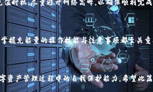 biao ti/biao ti
imToken钱包怎么充能量？详细教程与常见问题解答

/guanjianci
imToken钱包, 充能量, 数字资产, 加密货币

## 内容主体大纲

### 一、引言
- 介绍imToken钱包的背景
- 阐述充能量的必要性和重要性

### 二、imToken钱包的能量定义
- 能量的概念
- 为什么需要充能量？

### 三、如何在imToken钱包中充能量
- 1. 注册和安全设置
    - 创建imToken账户
    - 安全设置及注意事项
- 2. 充能量的操作步骤
    - 充值支持的数字资产
    - 具体步骤详解（界面、流程）

### 四、充能量的常见问题解答
- Q1: 充能量需要支付手续费吗？
- Q2: 如果充能量失败该怎么处理？
- Q3: 充能量是即时到账吗？
- Q4: 充能量会影响资产安全性吗？
- Q5: 哪些数字资产可以用来充能量？
- Q6: 充能量的上限是多少？

### 五、充能量的注意事项
- 识别充值渠道
- 确认充值金额

### 六、案例分析
- 实际用户充能量的成功与失败案例
- 从中提取的经验与教训

### 七、结论
- 充能量的重要性总结
- 对imToken钱包用户的建议

---

## 一、引言

imToken作为目前市面上较为知名的数字钱包，因其安全性与易用性吸引了大量用户。在数字资产管理中，用户常常需要充能量，以便于进行更灵活的交易和资产管理。充能量不仅可以提高交易的效率和灵活性，还能够增强用户在平台内的操作体验。

## 二、imToken钱包的能量定义

能量的概念
在区块链生态系统中，每个钱包为了进行操作可能需要消耗一定的“能量”。能量通常用以支付网络手续费或者进行特定的智能合约操作。在imToken钱包中，能量的充足与否直接影响到用户能否顺利完成交易。

为什么需要充能量？
充能量的必要之处在于，很多交易如转账、兑换等操作都需要及时支付相应的手续费。若能量不足，将无法完成这些操作，从而影响用户的资产流动性。因此，懂得如何正确充能量变得尤为重要。

## 三、如何在imToken钱包中充能量

1. 注册和安全设置
在使用imToken钱包之前，用户首先需要注册一个账户。在账户创建后，务必进行安全设置，以保护数字资产的安全。

h4创建imToken账户/h4
用户可以通过官网下载imToken钱包APP，安装后按照系统提示完成注册。使用时，需要设置一个安全密码，并记录好钱包助记词，以便于恢复账户。

h4安全设置及注意事项/h4
建议用户定期检查账户安全设置，开启二次验证功能，保障数字资产不被非法访问。务必不向第三方泄露个人信息和助记词，以防账户被盗。

2. 充能量的操作步骤
h4充值支持的数字资产/h4
imToken支持多种数字资产进行充能量，如ETH等。识别支持的资产种类，选择合适的充值方式十分重要。

h4具体步骤详解/h4
在Wallet界面，选择“充值”选项，选择合适的资产种类，按照提示输入充值金额及地址，确保所有信息的准确性，点击确认。

## 四、充能量的常见问题解答

### Q1: 充能量需要支付手续费吗？
充能量的过程中，的确会产生一些手续费。手续费的高低与所选择的充值方式、网络状态以及交易的复杂度等因素密切相关。在进行充能量操作时，建议用户提前了解所需的手续费，并合理规划自己的资产。

### Q2: 如果充能量失败该怎么处理？
充能量失败时，用户应首先查看详细的错误信息，并检查输入的地址及金额是否正确。如果问题仍无法解决，可以联系imToken的客服进行咨询。通常情况下，错误会因网络拥堵或操作失误导致，可以尝试再次充值。

### Q3: 充能量是即时到账吗？
充能量的到账时间主要取决于网络的拥堵情况和所选择的充值方式。一般情况下，主流的充值方式（如ETH充值）在网络正常的情况下是比较快速的，通常在十分钟以内即可到账，但在高峰期可能会出现延迟。

### Q4: 充能量会影响资产安全性吗？
充能量本身不会直接影响资产的安全性，但在充能量的过程中，如果选择了不可信的平台或出现了钓鱼行为，可能会导致资产被盗。因此用户必须确保使用官方渠道进行充能量操作。

### Q5: 哪些数字资产可以用来充能量？
imToken钱包支持多种数字资产作为充能量，而主要的类型包括ETH、BTC等。然而，具体支持的资产种类可能会随市场环境变化而有所调整。用户应留意imToken的官方信息，以获取最新的支持资产列表。

### Q6: 充能量的上限是多少？
充能量的上限通常由imToken官方设定，用户需依据平台的具体规定来操作。不同数字资产的充能量上限可能存在差异，用户可以在充值界面查看具体的上限信息。

## 五、充能量的注意事项

充能量虽然看似简单，但其实潜藏着不少风险。用户在进行充能操作时，应当时刻关注交易的安全与准确性。

### 识别充值渠道
仅应通过imToken官方渠道进行充能，避免通过未知或不明网站进行充值，以降低被盗风险。

### 确认充值金额
在进行充值时，务必仔细检查要转入的金额及地址，确保无误后再进行确认。小小的输入错误可能导致资产损失。

## 六、案例分析

### 实际用户充能量的成功与失败案例
通过对一些用户充能过程的梳理，我们可以总结出值得借鉴的经验和教训。真实的案例不仅有助于用户了解充能量的实操，也让人认识到风险的存在。

### 从中提取的经验与教训
结合实际案例进行总结，应对能量充足进行预判，设定合理的资产流动计划。此外，学会在适当时把握充值时机，尽量避开网络高峰，以确保顺利完成充能操作。

## 七、结论

充能量不容小觑，它是保证用户能够顺利进行各种操作的重要步骤。无论是新手还是经验丰富的用户，掌握充能量的操作技能与注意事项都至关重要。在日常使用中，我们应该理解充能量的重要性，以便于更好地管理自己的数字资产。

---

通过以上内容，读者将全面了解imToken钱包的充能量操作，掌握充能量的关键知识及技巧，提升在数字资产管理过程中的自我保护能力。希望此篇文章能够为每一位imToken用户提供有价值的信息与帮助。