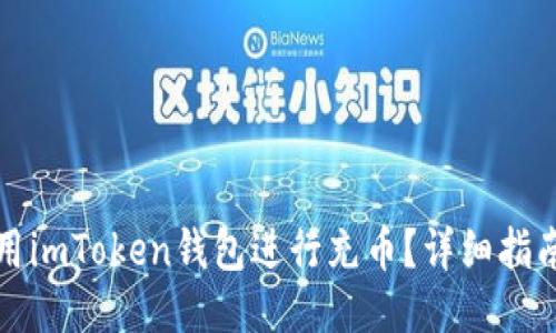 如何使用imToken钱包进行充币？详细指南与技巧