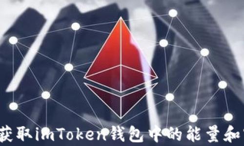 
如何获取imToken钱包中的能量和宽带？
