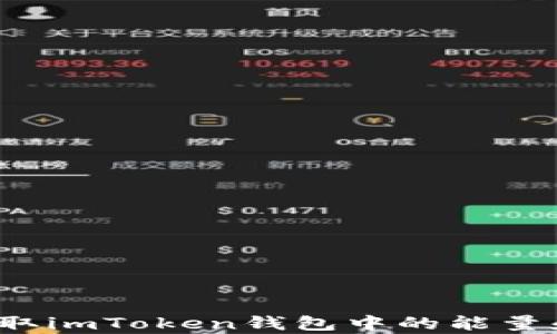 如何获取imToken钱包中的能量和宽带?