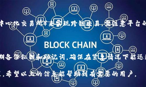 将会是《以太坊钱包官方下载及使用指南》

关键词将会是：以太坊钱包, 加密货币钱包, 钱包下载, 钱包安全/guanjianci

### 内容主体大纲

1. 什么是以太坊钱包？
   - 定义与功能
   - 以太坊钱包的类型
   - 核心作用：存储和交易以太币（ETH）

2. 以太坊钱包的下载渠道
   - 官方下载网站
   - 其他信誉良好的软件下载平台
   - Android与iOS应用商店搜索
   - 针对桌面和移动设备的不同选择

3. 如何选择合适的以太坊钱包？
   - 热钱包与冷钱包的优缺点
   - 安全性、易用性与支持功能的平衡
   - 适合新手与专业用户的不同推荐

4. 以太坊钱包的安全性
   - 私钥管理
   - 二步验证及其他保护措施
   - 常见的安全隐患及防范措施

5. 如何使用以太坊钱包？
   - 创建钱包的流程
   - 如何进行充值与提现？
   - 转账与接收ETH的步骤
   - 交易记录的查看与管理

6. 常见问题解答
   - 如何恢复以太坊钱包？
   - 钱包遗失后如何找回？
   - 为什么交易总是未确认？
   - 以太坊钱包被盗，如何应对？
   - 跨链交易如何进行？
   - 如何保持以太坊钱包的安全？

接下来，我们将每个问题逐个详细介绍。

### 1. 什么是以太坊钱包？

以太坊钱包是一种加密货币钱包，用于存储、发送和接收以太币（ETH）及其他基于以太坊平台的代币。它相当于您在银行的账户，以太坊钱包则是一种数字资产账户。

以太坊钱包的类型主要有两类：热钱包和冷钱包。热钱包是指在线钱包，方便快捷，适合日常使用；而冷钱包主要用于长期存储，没有连接互联网，适合存放大量资产。理解钱包的功能以及选择合适的类型，是每位用户进行数字货币交易的第一步。

### 2. 以太坊钱包的下载渠道

以太坊钱包的下载渠道多种多样。最推荐的方式是通过官方网站进行下载。在官网上，用户能确保下载的应用是最新版本，且未被恶意篡改。此外，用户也可以在信誉良好的软件下载平台进行查找，比如CNET、Softonic等，这些平台通常会对发布的软件进行检查和验证。

对于移动用户，可以在Android与iOS的应用商店直接搜索相应的钱包应用。有许多钱包应用提供了不同的功能和用户体验，可以根据您的需求选择下载。桌面用户则可以选择下载相应的桌面应用，例如Mist或Geth等官方客户端。

### 3. 如何选择合适的以太坊钱包？

选择以太坊钱包时，应当考虑几个方面。首先是安全性，不同类型的钱包在私钥管理、二步验证等方面具有不同的安全等级。热钱包因其在线特性更易受到攻击，而冷钱包提供了更高的安全性。

其次是易用性。对于刚接触以太坊的用户，可以选择界面友好、操作简单的钱包。而熟练的用户则可能需要更复杂、更强大的功能支持。因此，要根据个人的使用习惯和需求来选择合适的以太坊钱包。

最后，功能的支持也是重要的考虑因素。有些钱包支持多种加密货币，有些则专注于以太坊及其代币。在选择时，用户可根据自己未来可能需要的功能进行选择。

### 4. 以太坊钱包的安全性

以太坊钱包的安全性至关重要，尤其是涉及到加密资产时。私钥是访问钱包的关键，丢失或泄露将导致资金的损失。因此，保护私钥至关重要。

除了私钥，用户还应启用二步验证，这可以进一步提高安全性，这意味着即便密码泄露，攻击者也无法仅凭密码访问钱包。此外，用户应了解常见的安全隐患，比如钓鱼攻击、恶意软件等，并采取相关防范措施，保护自己的资产。

### 5. 如何使用以太坊钱包？

使用以太坊钱包一般包括创建、充值、提现和转账等步骤。创建钱包的过程通常比较简单，用户只需下载钱包应用，遵循指导创建账户，注意保存好私钥和助记词。

充值和提现的过程取决于所选钱包，通常通过链上交易或者通过第三方平台进行。在转账和接收ETH时，用户只需输入对方的地址，确认交易金额即可。此外，查看及管理交易记录也是十分重要的，了解自己的交易历史会帮助用户作出更明智的投资决策。

### 6. 常见问题解答

#### 如何恢复以太坊钱包？

恢复以太坊钱包主要依赖于私钥和助记词。用户在创建钱包时，都会生成一组助记词，这可以用于恢复钱包。只需在相应的钱包应用中选择恢复功能，输入助记词即可。

#### 钱包遗失后如何找回？

若钱包丢失，且有备份的私钥或助记词，用户可根据之前的方法恢复。但如果丢失了私钥且没有备份，则无法再访问钱包中的资产。因此，务必妥善保存重要数据。

#### 为什么交易总是未确认？

交易未确认的原因可能包含网络拥堵、钱包设置不当或Gas费用设置过低等。用户可以通过提高Gas费用来加快交易确认。同时，用户也应检查网络状况及交易状态，在链上交易浏览器上查看状态。

#### 以太坊钱包被盗，如何应对？

一旦发现钱包被盗，用户应立即更改相关账户的密码，争取冻结盗用资产的交易。同时，通过官方渠道报告事件，并保持警惕以防止后续的进一步攻击。

#### 跨链交易如何进行？

跨链交易是指在不同区块链之间进行交易，目前尚无标准的解决方案。一般而言，用户可借助第三方平台（如去中心化交易所）来实现跨链交易，需注意平台的安全性和信誉度。

#### 如何保持以太坊钱包的安全？

保持以太坊钱包的安全主要涉及定期更新软件、启用双重验证、使用强密码和多重认证等方法。此外，用户应定期备份私钥和助记词，确保在紧急情况下能迅速恢复钱包资产。

随着加密货币的不断发展，了解以太坊钱包的相关知识，不仅能保护你的资产，也能帮助你更好地进行投资决策。希望以上的信息能帮助到有需要的用户。