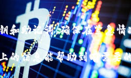 将会是《以太坊钱包官方下载及使用指南》

关键词将会是：以太坊钱包, 加密货币钱包, 钱包下载, 钱包安全/guanjianci

### 内容主体大纲

1. 什么是以太坊钱包？
   - 定义与功能
   - 以太坊钱包的类型
   - 核心作用：存储和交易以太币（ETH）

2. 以太坊钱包的下载渠道
   - 官方下载网站
   - 其他信誉良好的软件下载平台
   - Android与iOS应用商店搜索
   - 针对桌面和移动设备的不同选择

3. 如何选择合适的以太坊钱包？
   - 热钱包与冷钱包的优缺点
   - 安全性、易用性与支持功能的平衡
   - 适合新手与专业用户的不同推荐

4. 以太坊钱包的安全性
   - 私钥管理
   - 二步验证及其他保护措施
   - 常见的安全隐患及防范措施

5. 如何使用以太坊钱包？
   - 创建钱包的流程
   - 如何进行充值与提现？
   - 转账与接收ETH的步骤
   - 交易记录的查看与管理

6. 常见问题解答
   - 如何恢复以太坊钱包？
   - 钱包遗失后如何找回？
   - 为什么交易总是未确认？
   - 以太坊钱包被盗，如何应对？
   - 跨链交易如何进行？
   - 如何保持以太坊钱包的安全？

接下来，我们将每个问题逐个详细介绍。

### 1. 什么是以太坊钱包？

以太坊钱包是一种加密货币钱包，用于存储、发送和接收以太币（ETH）及其他基于以太坊平台的代币。它相当于您在银行的账户，以太坊钱包则是一种数字资产账户。

以太坊钱包的类型主要有两类：热钱包和冷钱包。热钱包是指在线钱包，方便快捷，适合日常使用；而冷钱包主要用于长期存储，没有连接互联网，适合存放大量资产。理解钱包的功能以及选择合适的类型，是每位用户进行数字货币交易的第一步。

### 2. 以太坊钱包的下载渠道

以太坊钱包的下载渠道多种多样。最推荐的方式是通过官方网站进行下载。在官网上，用户能确保下载的应用是最新版本，且未被恶意篡改。此外，用户也可以在信誉良好的软件下载平台进行查找，比如CNET、Softonic等，这些平台通常会对发布的软件进行检查和验证。

对于移动用户，可以在Android与iOS的应用商店直接搜索相应的钱包应用。有许多钱包应用提供了不同的功能和用户体验，可以根据您的需求选择下载。桌面用户则可以选择下载相应的桌面应用，例如Mist或Geth等官方客户端。

### 3. 如何选择合适的以太坊钱包？

选择以太坊钱包时，应当考虑几个方面。首先是安全性，不同类型的钱包在私钥管理、二步验证等方面具有不同的安全等级。热钱包因其在线特性更易受到攻击，而冷钱包提供了更高的安全性。

其次是易用性。对于刚接触以太坊的用户，可以选择界面友好、操作简单的钱包。而熟练的用户则可能需要更复杂、更强大的功能支持。因此，要根据个人的使用习惯和需求来选择合适的以太坊钱包。

最后，功能的支持也是重要的考虑因素。有些钱包支持多种加密货币，有些则专注于以太坊及其代币。在选择时，用户可根据自己未来可能需要的功能进行选择。

### 4. 以太坊钱包的安全性

以太坊钱包的安全性至关重要，尤其是涉及到加密资产时。私钥是访问钱包的关键，丢失或泄露将导致资金的损失。因此，保护私钥至关重要。

除了私钥，用户还应启用二步验证，这可以进一步提高安全性，这意味着即便密码泄露，攻击者也无法仅凭密码访问钱包。此外，用户应了解常见的安全隐患，比如钓鱼攻击、恶意软件等，并采取相关防范措施，保护自己的资产。

### 5. 如何使用以太坊钱包？

使用以太坊钱包一般包括创建、充值、提现和转账等步骤。创建钱包的过程通常比较简单，用户只需下载钱包应用，遵循指导创建账户，注意保存好私钥和助记词。

充值和提现的过程取决于所选钱包，通常通过链上交易或者通过第三方平台进行。在转账和接收ETH时，用户只需输入对方的地址，确认交易金额即可。此外，查看及管理交易记录也是十分重要的，了解自己的交易历史会帮助用户作出更明智的投资决策。

### 6. 常见问题解答

#### 如何恢复以太坊钱包？

恢复以太坊钱包主要依赖于私钥和助记词。用户在创建钱包时，都会生成一组助记词，这可以用于恢复钱包。只需在相应的钱包应用中选择恢复功能，输入助记词即可。

#### 钱包遗失后如何找回？

若钱包丢失，且有备份的私钥或助记词，用户可根据之前的方法恢复。但如果丢失了私钥且没有备份，则无法再访问钱包中的资产。因此，务必妥善保存重要数据。

#### 为什么交易总是未确认？

交易未确认的原因可能包含网络拥堵、钱包设置不当或Gas费用设置过低等。用户可以通过提高Gas费用来加快交易确认。同时，用户也应检查网络状况及交易状态，在链上交易浏览器上查看状态。

#### 以太坊钱包被盗，如何应对？

一旦发现钱包被盗，用户应立即更改相关账户的密码，争取冻结盗用资产的交易。同时，通过官方渠道报告事件，并保持警惕以防止后续的进一步攻击。

#### 跨链交易如何进行？

跨链交易是指在不同区块链之间进行交易，目前尚无标准的解决方案。一般而言，用户可借助第三方平台（如去中心化交易所）来实现跨链交易，需注意平台的安全性和信誉度。

#### 如何保持以太坊钱包的安全？

保持以太坊钱包的安全主要涉及定期更新软件、启用双重验证、使用强密码和多重认证等方法。此外，用户应定期备份私钥和助记词，确保在紧急情况下能迅速恢复钱包资产。

随着加密货币的不断发展，了解以太坊钱包的相关知识，不仅能保护你的资产，也能帮助你更好地进行投资决策。希望以上的信息能帮助到有需要的用户。